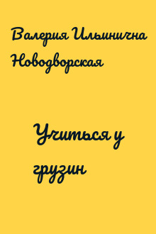 Учиться у грузин