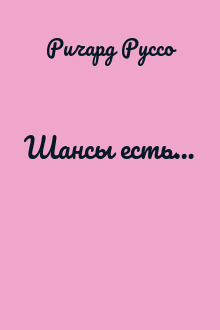 Шансы есть…