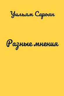 Разные мнения