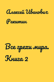 Все грехи мира. Книга 2