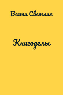 Книгоделы