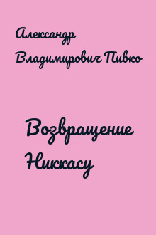 Возвращение Никкасу