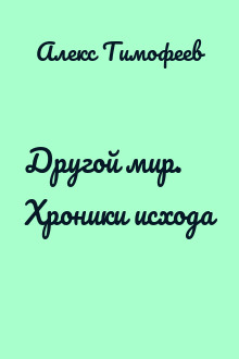 Другой мир. Хроники исхода