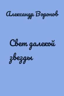 Свет далекой звезды