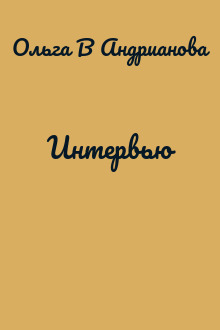 Интервью