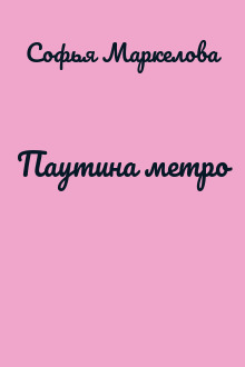 Паутина метро