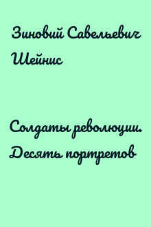 Солдаты революции. Десять портретов