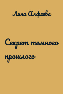Секрет темного прошлого