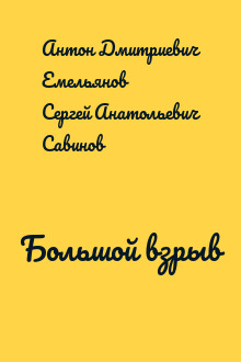 Большой взрыв