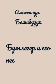 Бутлегер и его пес