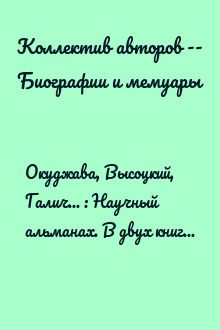 Окуджава, Высоцкий, Галич... : Научный альманах. В двух книгах. Книга 1