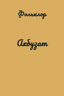 Акбузат