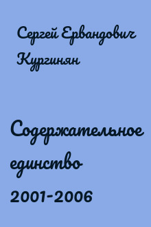 Содержательное единство 2001-2006
