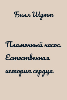 Пламенный насос. Естественная история сердца