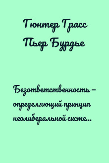 Безответственность — определяющий принцип неолиберальной системы. Диалог 1999 года (без илл.)