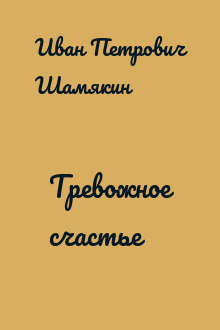 Тревожное счастье