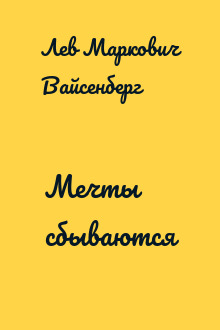 Мечты сбываются