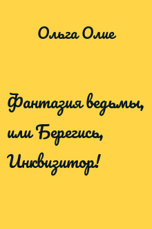 Фантазия ведьмы, или Берегись, Инквизитор!