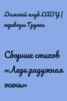 Сборник стихов «Леди радужная осень»