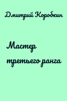 Мастер третьего ранга