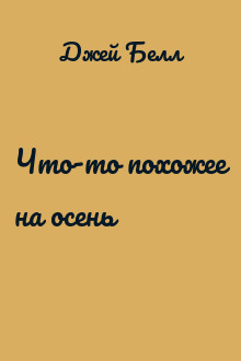 Что-то похожее на осень