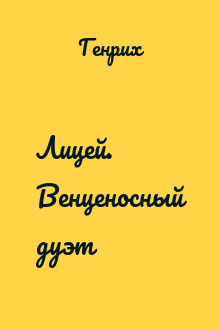 Лицей. Венценосный дуэт