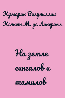 На земле сингалов и тамилов