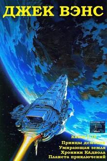 Принцы демонов. Умирающая Земля. Хроники Кадвола. Планета приключений. Книги 1-16
