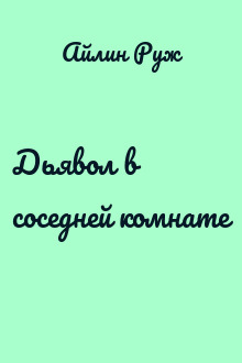 Дьявол в соседней комнате