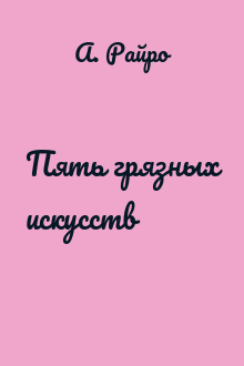 Пять грязных искусств