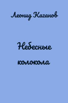 Небесные колокола