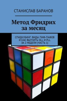 Метод Фридрих за месяц. Спидкубинг: Виды Пиф-Пафов и как выучить OLL и PLL за 2 недели (Часть 1)