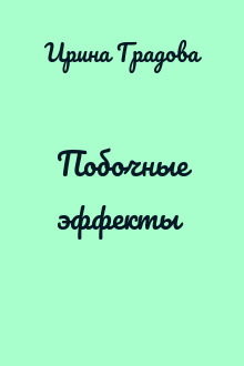 Побочные эффекты