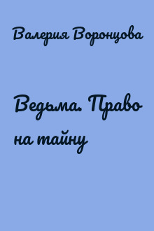 Ведьма. Право на тайну