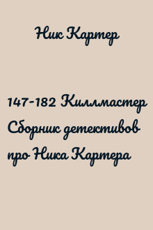 147-182 Киллмастер Сборник детективов про Ника Картера