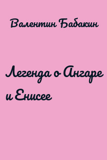 Легенда о Ангаре и Енисее