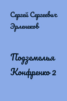 Подземелья Конфренко 2