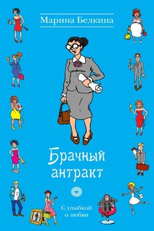 Брачный антракт