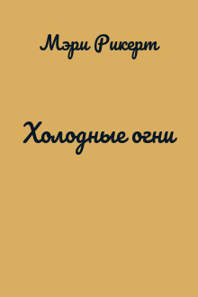Холодные огни