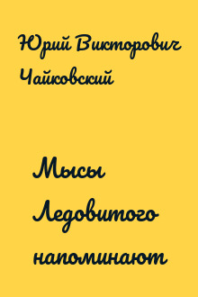 Мысы Ледовитого напоминают