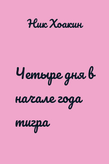 Четыре дня в начале года тигра