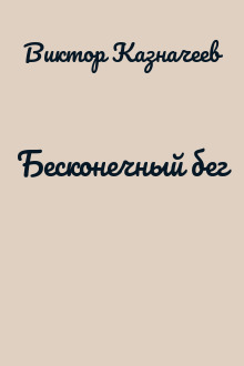 Бесконечный бег
