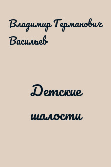 Детские шалости