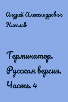 Терминатор. Русская версия. Часть 4
