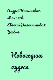 Новогодние чудеса