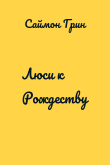 Люси к Рождеству