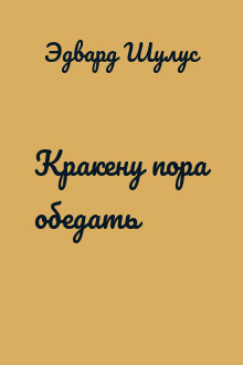 Кракену пора обедать