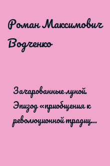 Зачарованные луной. Эпизод «приобщения к революционной традиции» (без илл.)