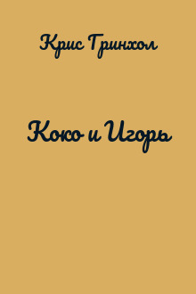 Коко и Игорь