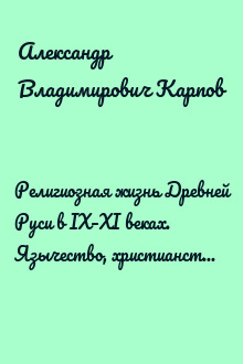 Религиозная жизнь Древней Руси в IX–XI веках. Язычество, христианство, двоеверие